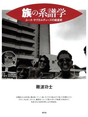 cover image of 族の系譜学　ユース・サブカルチャーズの戦後史
